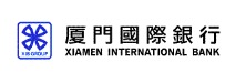 厦门国际银行股份有限公司珠海分行